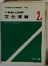 英語検定試験 完全演習　2級