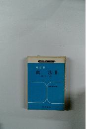 法学解答シリーズ 6　商法Ⅱ