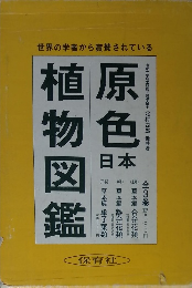 原色　日本植物図鑑