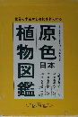 原色　日本植物図鑑