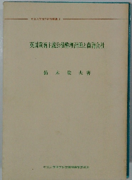 英国重商主義公債整理計画と南海会社