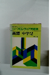 ニューフロンティア問題集 英語 中学2
