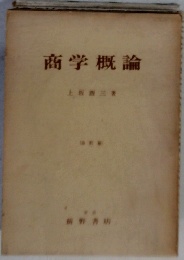商学概論