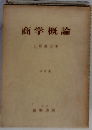 商学概論