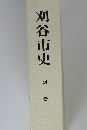 刈谷市史 別巻