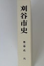 刈谷市史 第3巻 近代