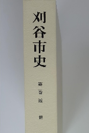 刈谷市史 第二巻