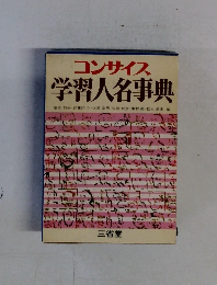 コンサイス 学習人名事典