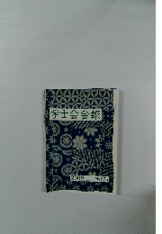 学士会会報　2009-III No. 876