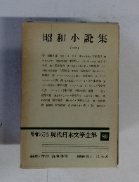 増補決定版 現代日本文學全集 86 昭和小説集 1