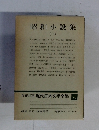 増補決定版 現代日本文學全集 86 昭和小説集 1