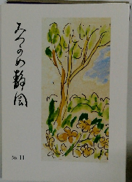 ろくのめ静風　11号