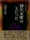 徳川家康は二人だった