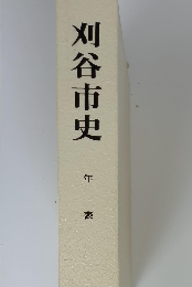 刈谷市史　年表