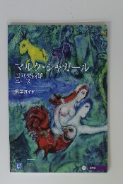 マルク・シャガール