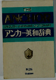アンカー英和辞典 第2版