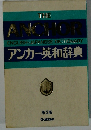 アンカー英和辞典 第2版