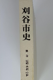 刈谷市史　第一巻　 原始・古代・中世