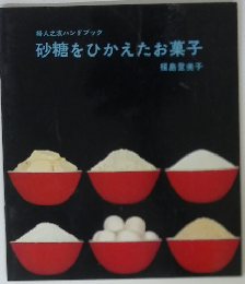 砂糖をひかえたお菓子