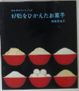 砂糖をひかえたお菓子