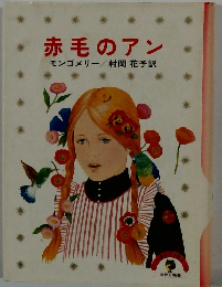 赤毛のアン