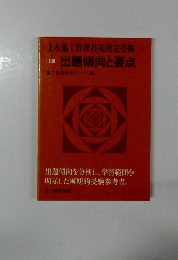 土木施工管理技術検定受験(上)　出題傾向と要点