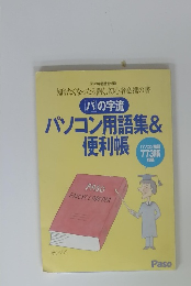パソコン用語集 &便利帳