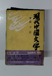 現代中国文学