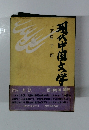 現代中国文学