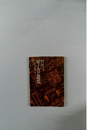 日本原子力文化振興財団編　原子力と環境