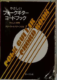 やさしい フォークギター コードブック