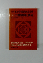 土木施工管理技術検定受験　下