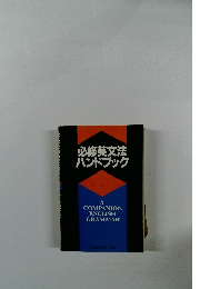 必修英文法ハンドブック