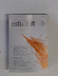 自由と正義　2015年3月号