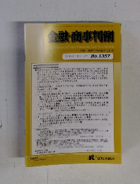 金融・商事判例　2011年1月15日号 No.1357