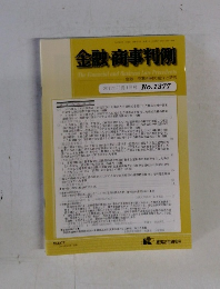 金融・商事判例　２０１１年11月1日号　No.1377