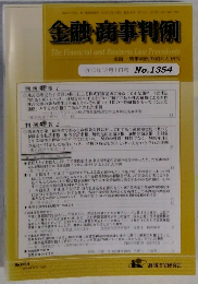 金融・商事判例　2010年12月1日号 No.1354