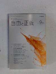 自由と正義　2015年9月号