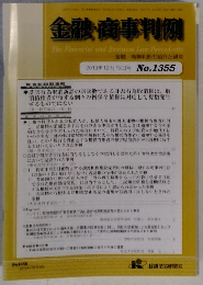金融・商事判例　２０１０年12月15日号　No.1355
