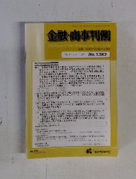 金融・商事判例　2012年2月1日号 No.1383