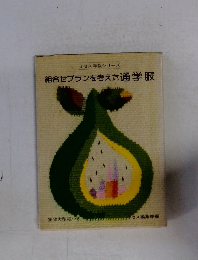 組合せプランを考えた通学服