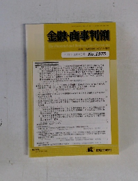 金融・商事判例　2011年10月1日号 No.1375