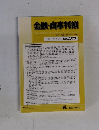 金融・商事判例　2011年10月1日号 No.1375