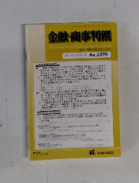 金融・商事判例　2011年10月