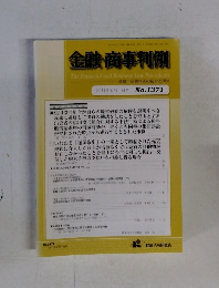 金融・商事判例 1371