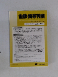 金融・商事判例　2012年4月15日号 No.1389