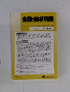 金融・商事判例　2012年4月15日号 No.1389