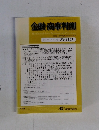 金融・商事判例　2011年7月1日号 No.1369　