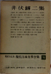 増補決定版 現代日本文學全集 70　井伏鱒二集