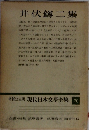 増補決定版 現代日本文學全集 70　井伏鱒二集